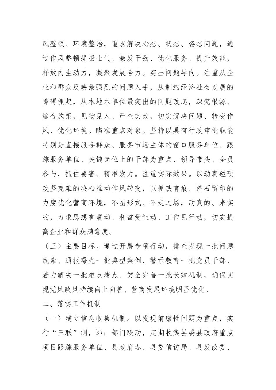 关于持续深化作风整顿优化营商环境专项行动实施方案.docx_第2页