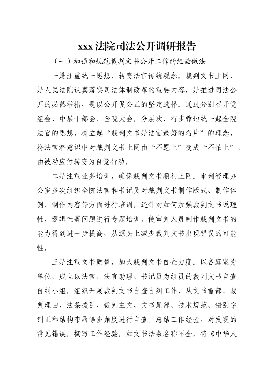 xxx法院司法公开调研报告.docx_第1页