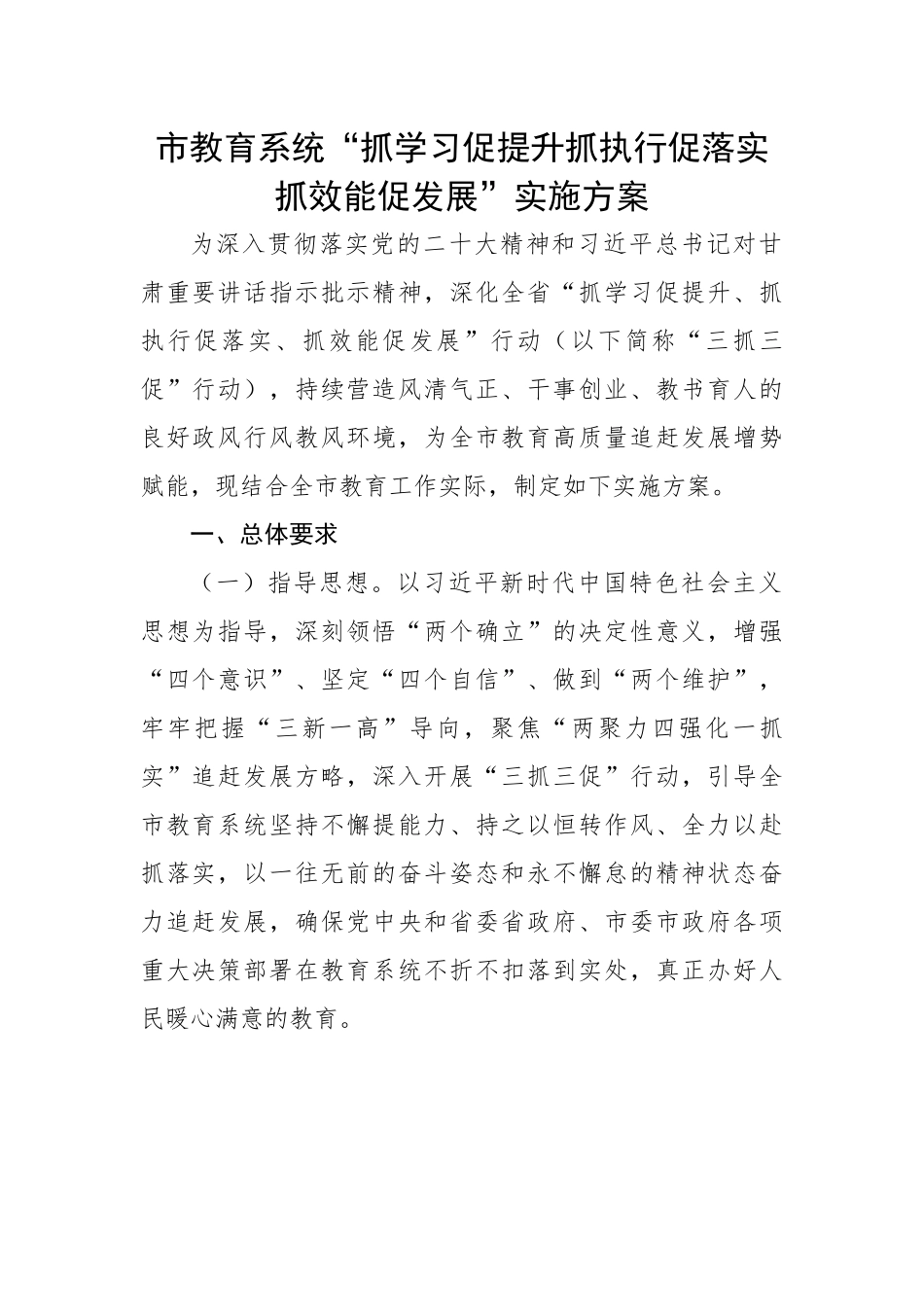 市教育系统“抓学习促提升抓执行促落实抓效能促发展实施方案”.docx_第1页