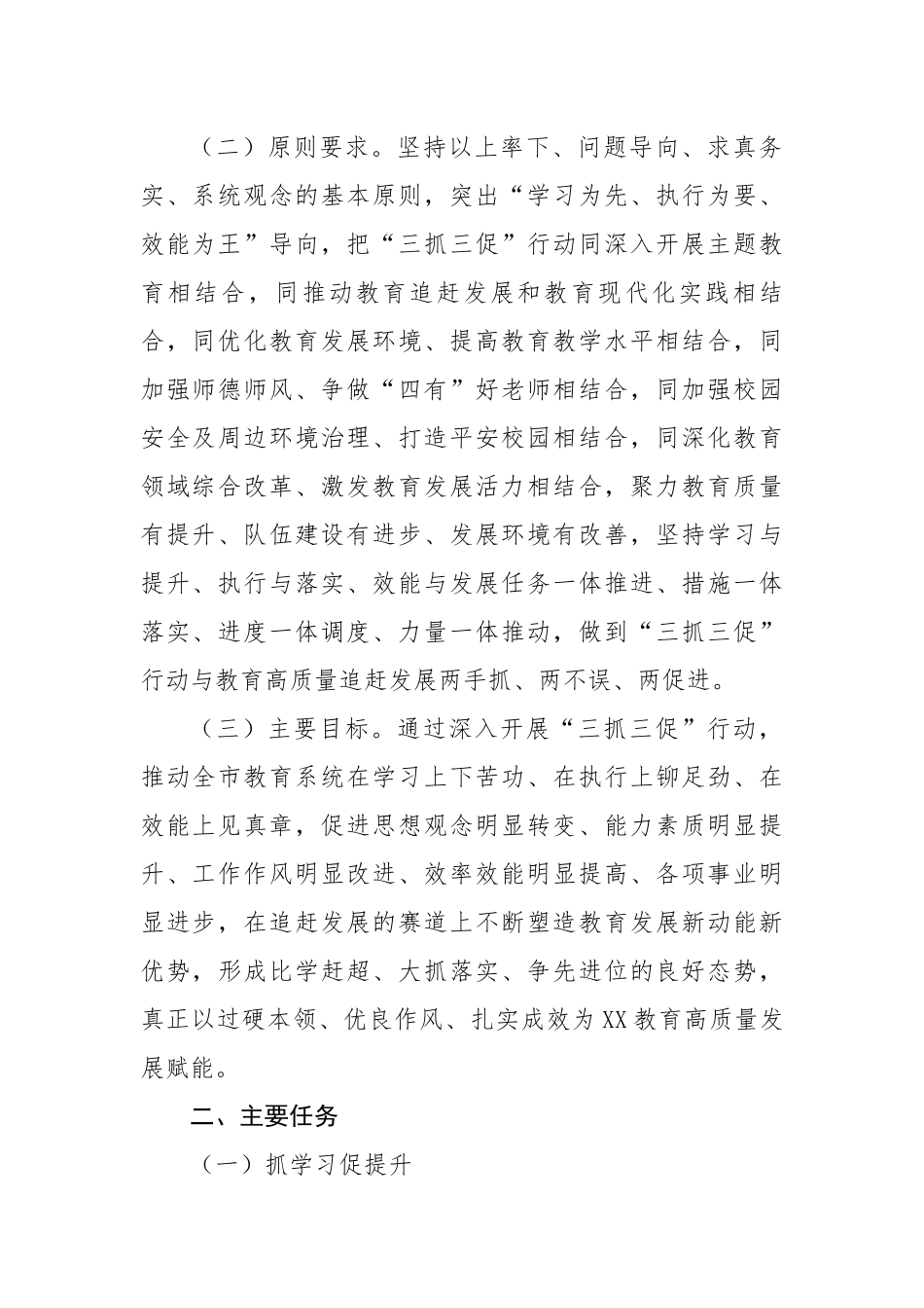 市教育系统“抓学习促提升抓执行促落实抓效能促发展实施方案”.docx_第2页