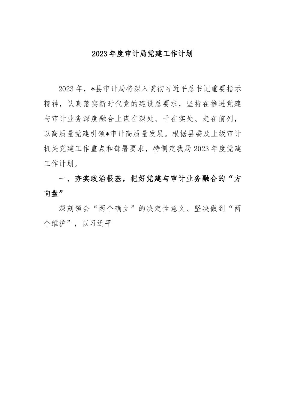 2023年度审计局党建工作计划.docx_第1页