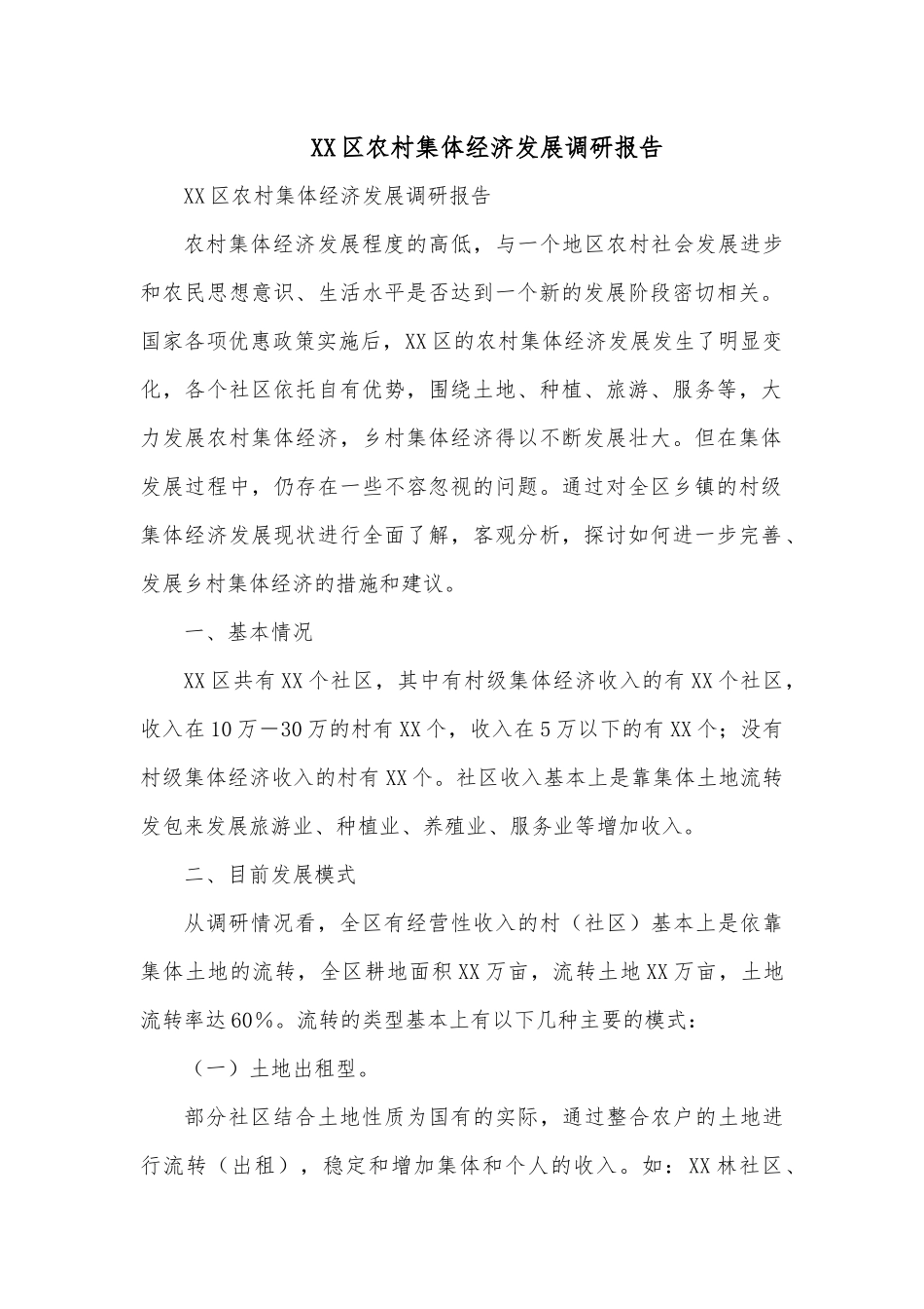 XX区农村集体经济发展调研报告.docx_第1页