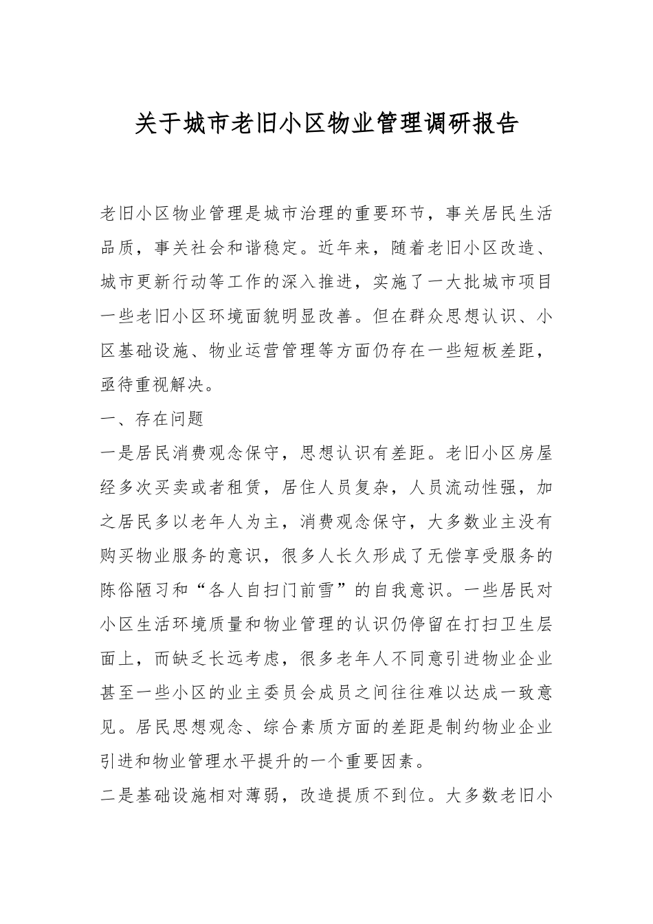 关于城市老旧小区物业管理调研报告.docx_第1页