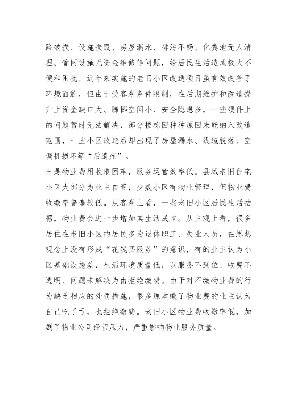 关于城市老旧小区物业管理调研报告.docx_第3页