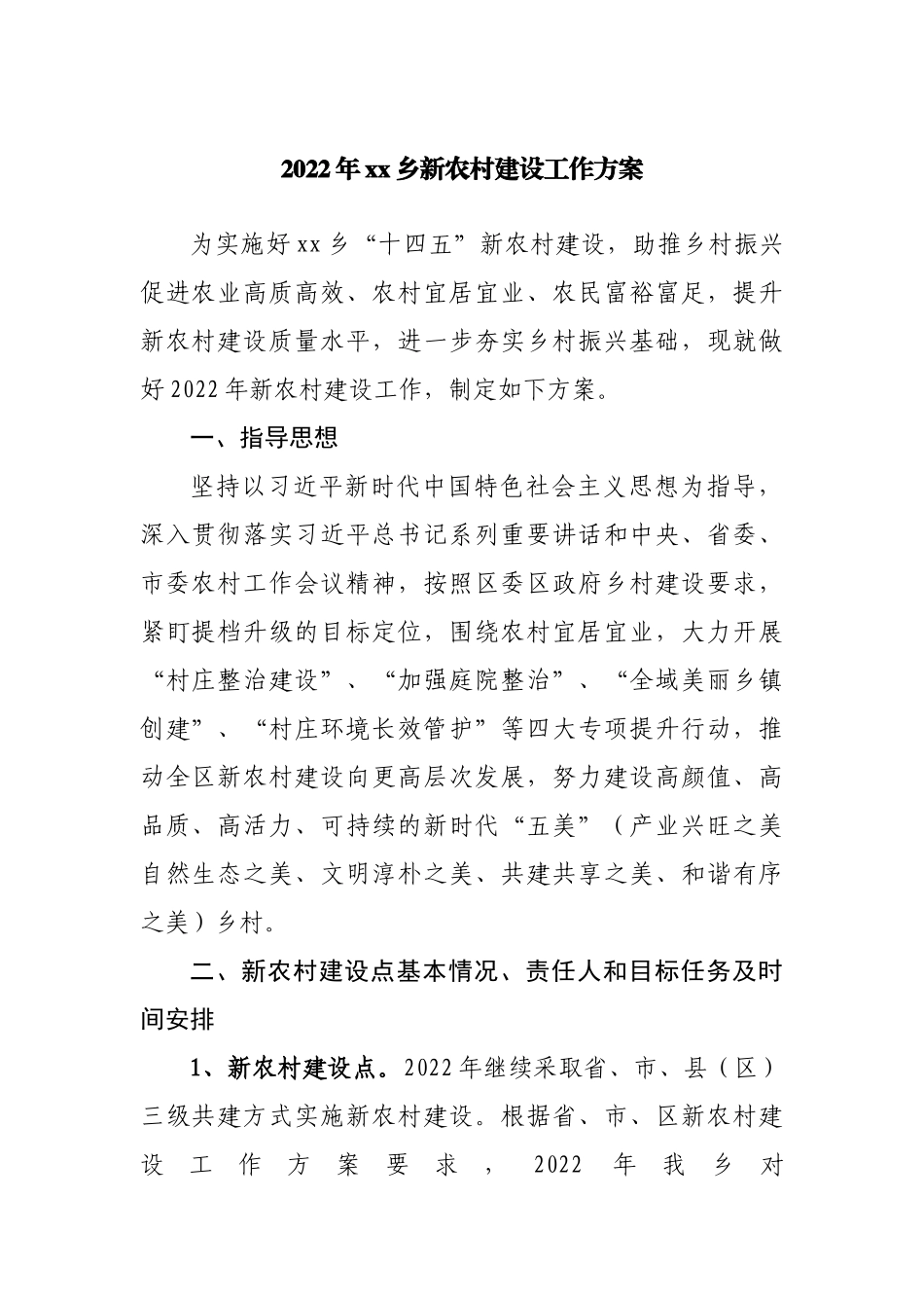 2022年乡镇新农村建设工作方案20220515.docx_第1页
