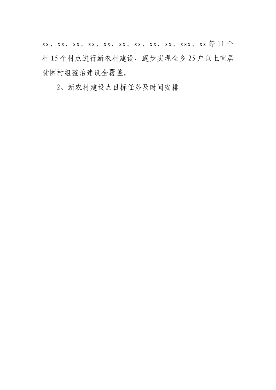 2022年乡镇新农村建设工作方案20220515.docx_第2页