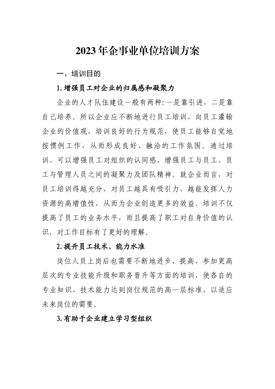 2023年企事业单位培训方案.docx_第1页