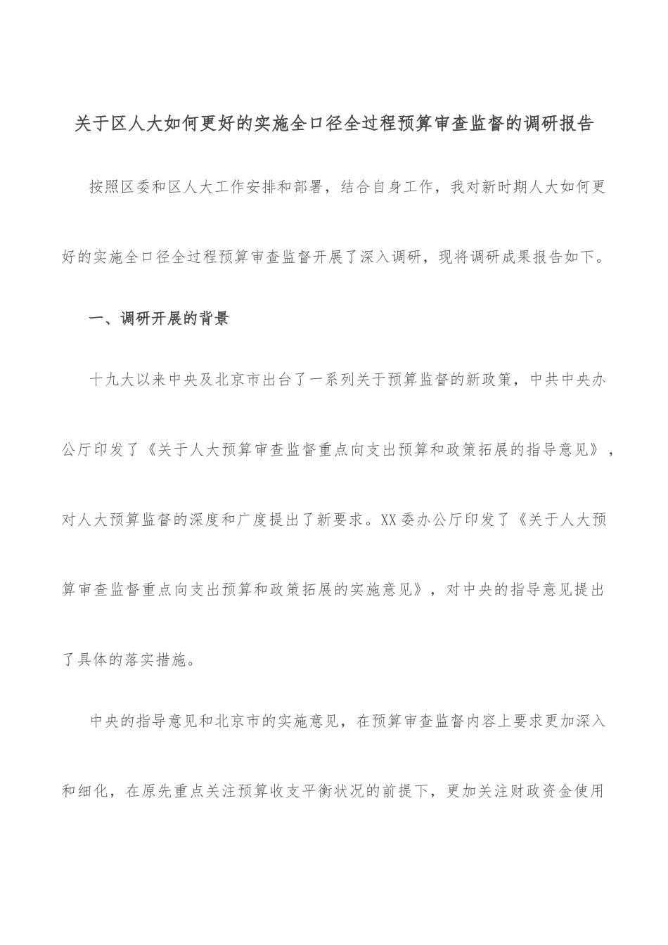 关于区人大如何更好的实施全口径全过程预算审查监督的调研报告.docx_第1页