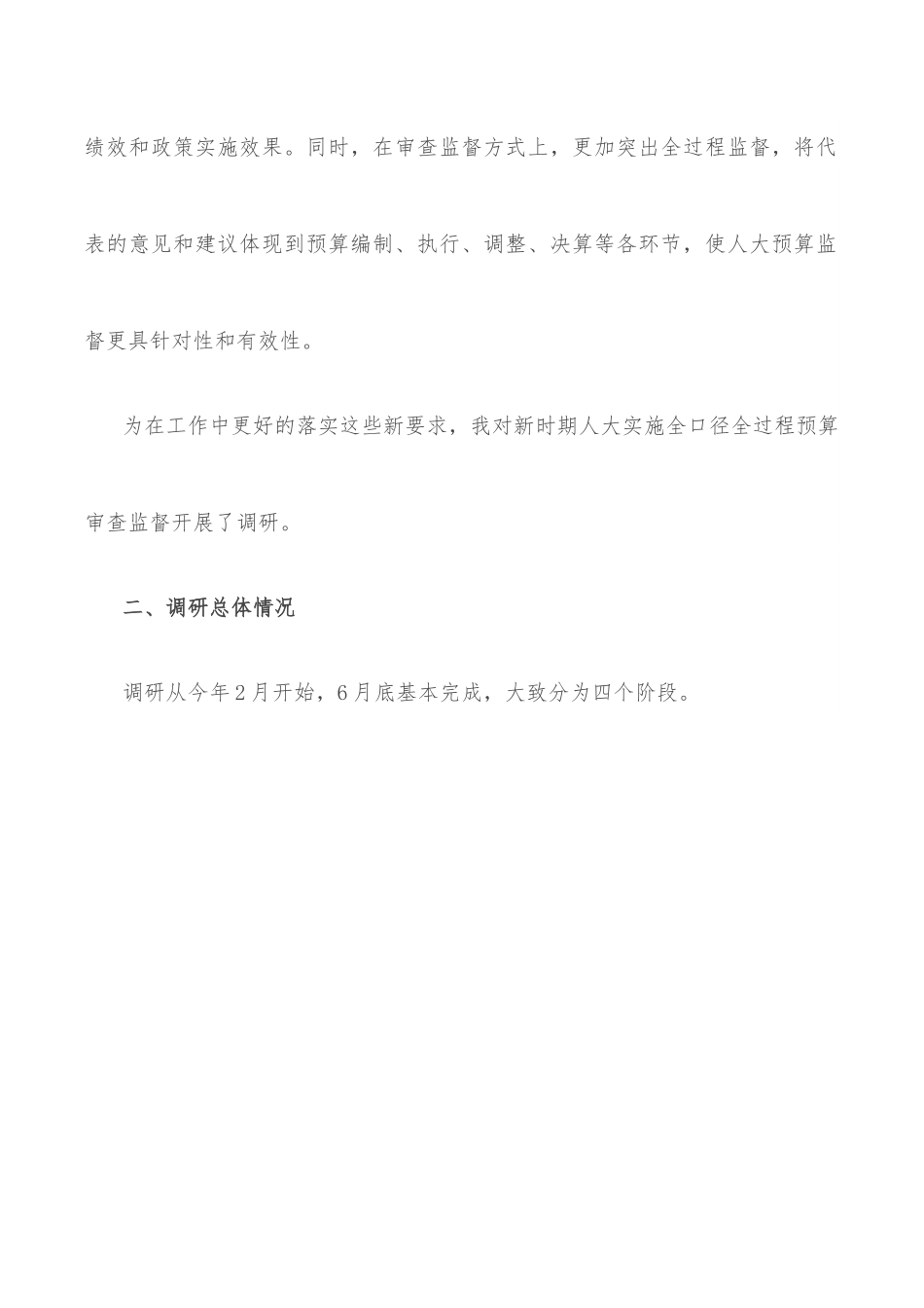 关于区人大如何更好的实施全口径全过程预算审查监督的调研报告.docx_第2页