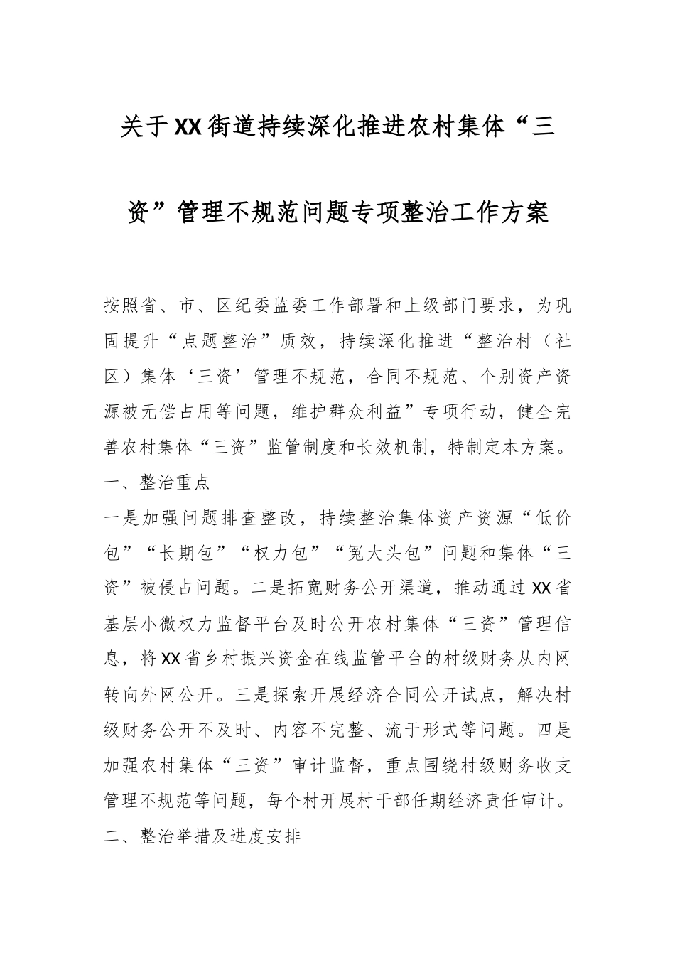 关于XX街道持续深化推进农村集体“三资”管理不规范问题专项整治工作方案.docx_第1页