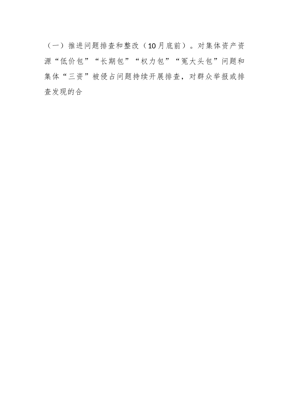 关于XX街道持续深化推进农村集体“三资”管理不规范问题专项整治工作方案.docx_第2页