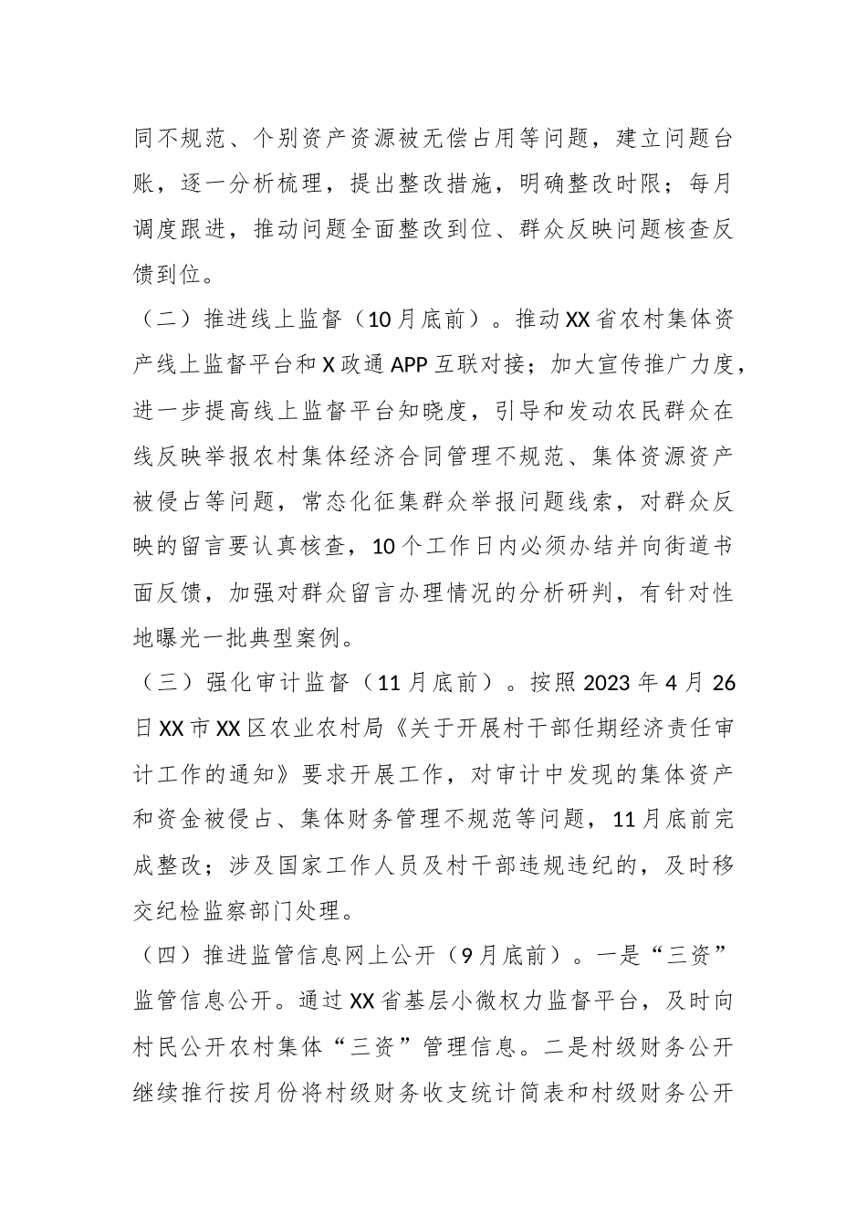 关于XX街道持续深化推进农村集体“三资”管理不规范问题专项整治工作方案.docx_第3页