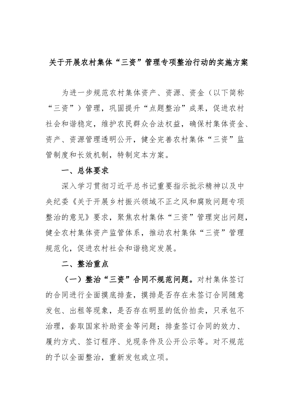 关于开展农村集体“三资”管理专项整治行动的实施方案.docx_第1页