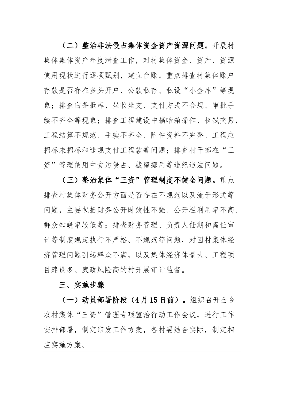 关于开展农村集体“三资”管理专项整治行动的实施方案.docx_第2页