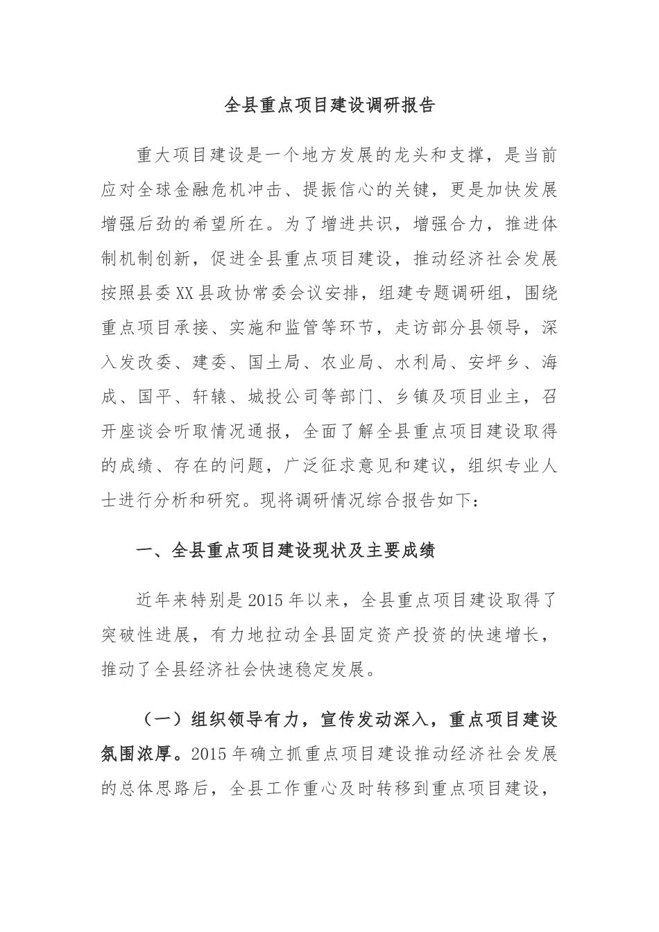 全县重点项目建设调研报告.docx_第1页