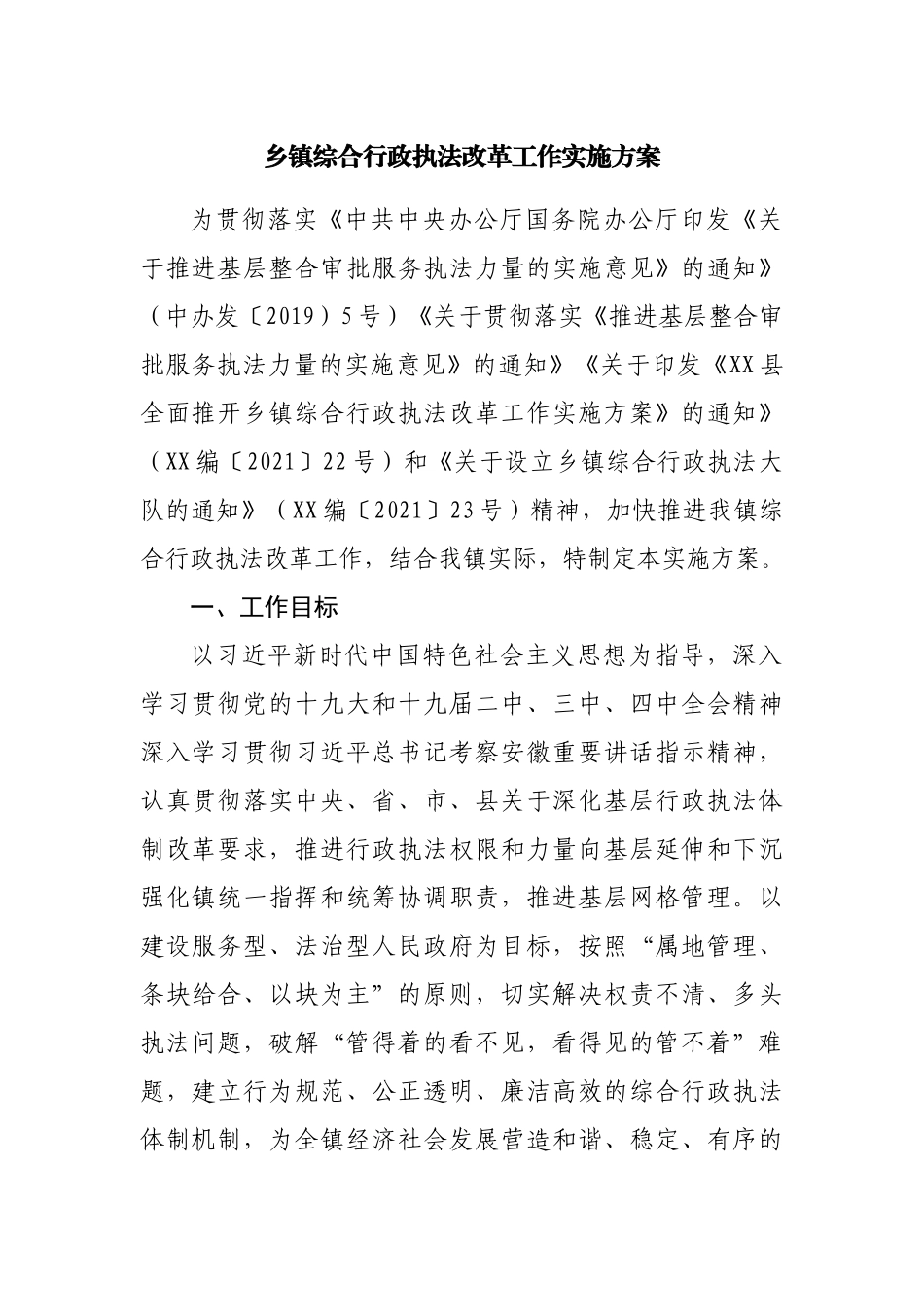 乡镇综合行政执法改革工作实施方案.docx_第1页