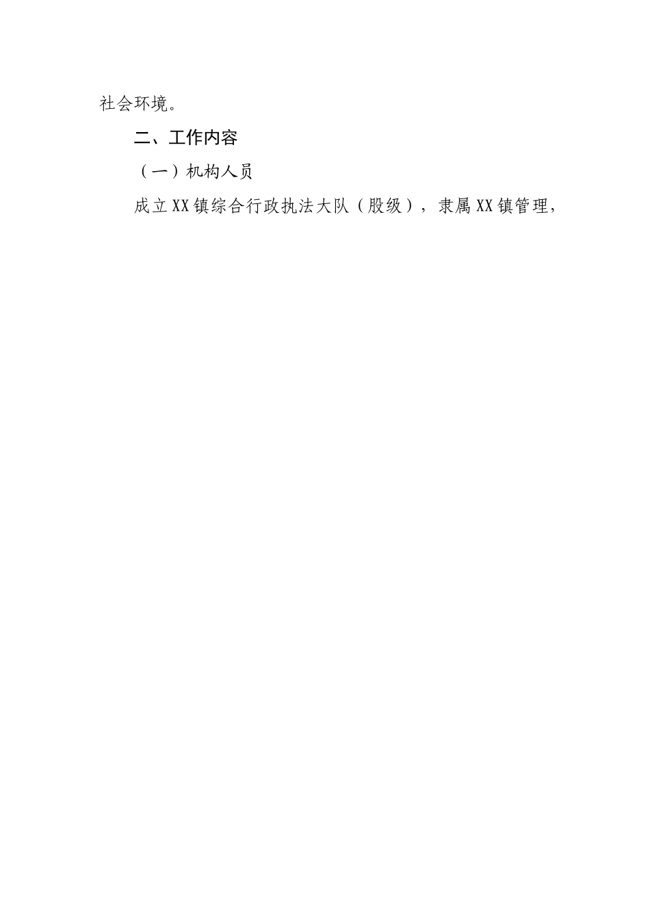 乡镇综合行政执法改革工作实施方案.docx_第2页