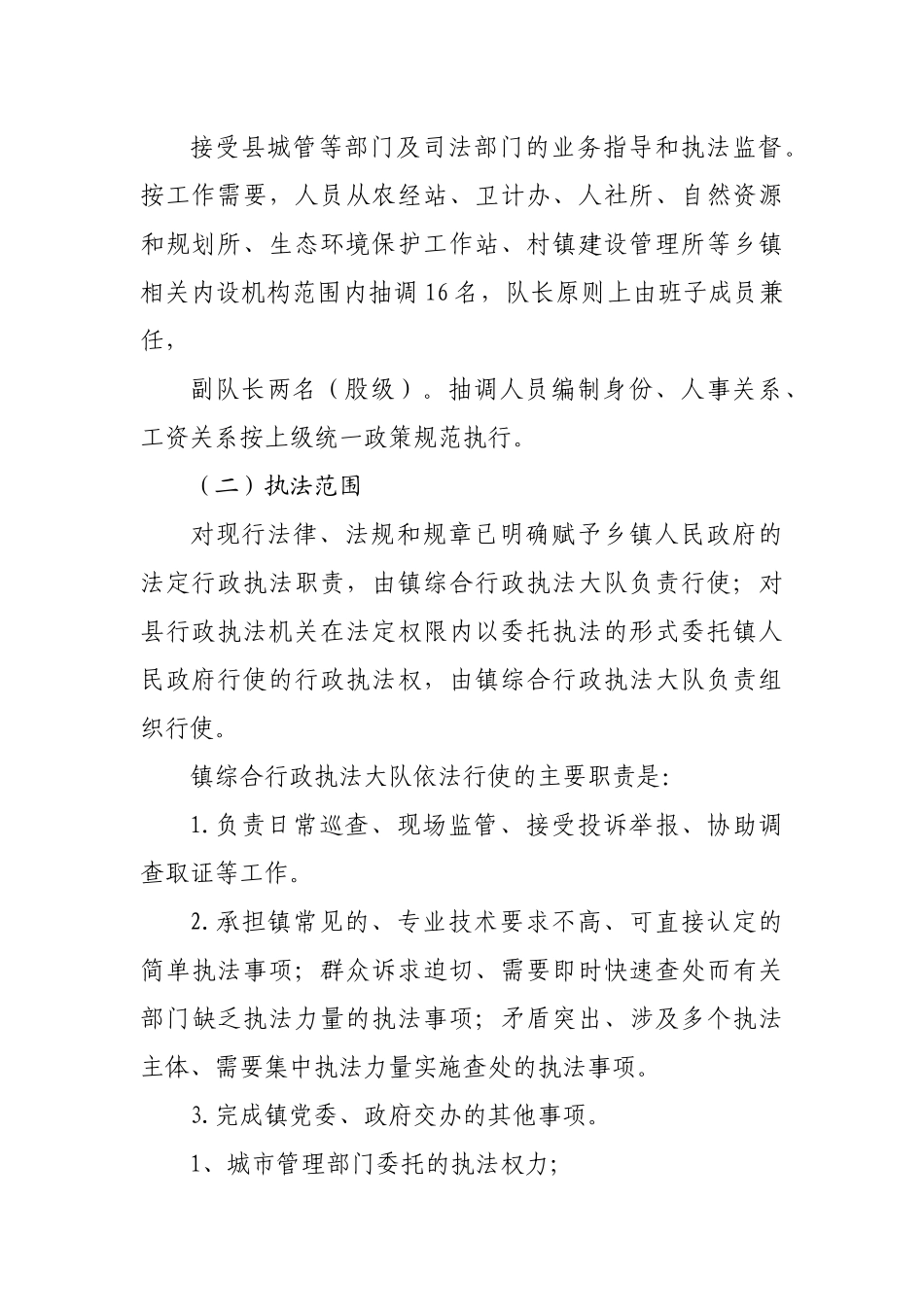 乡镇综合行政执法改革工作实施方案.docx_第3页