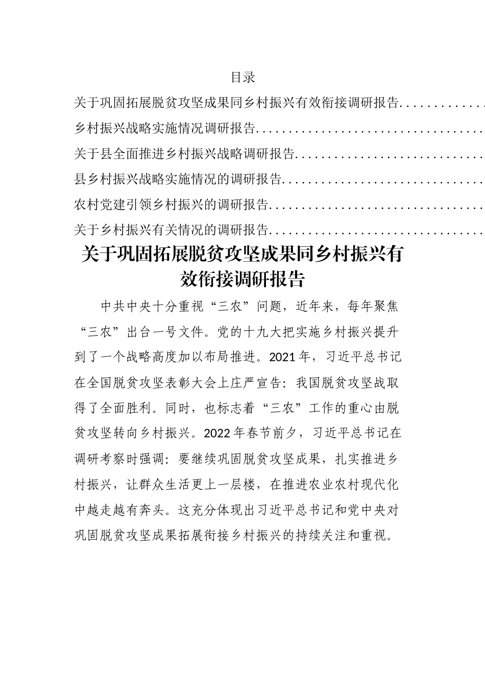 关于乡村振兴的调研报告-6篇.docx_第1页