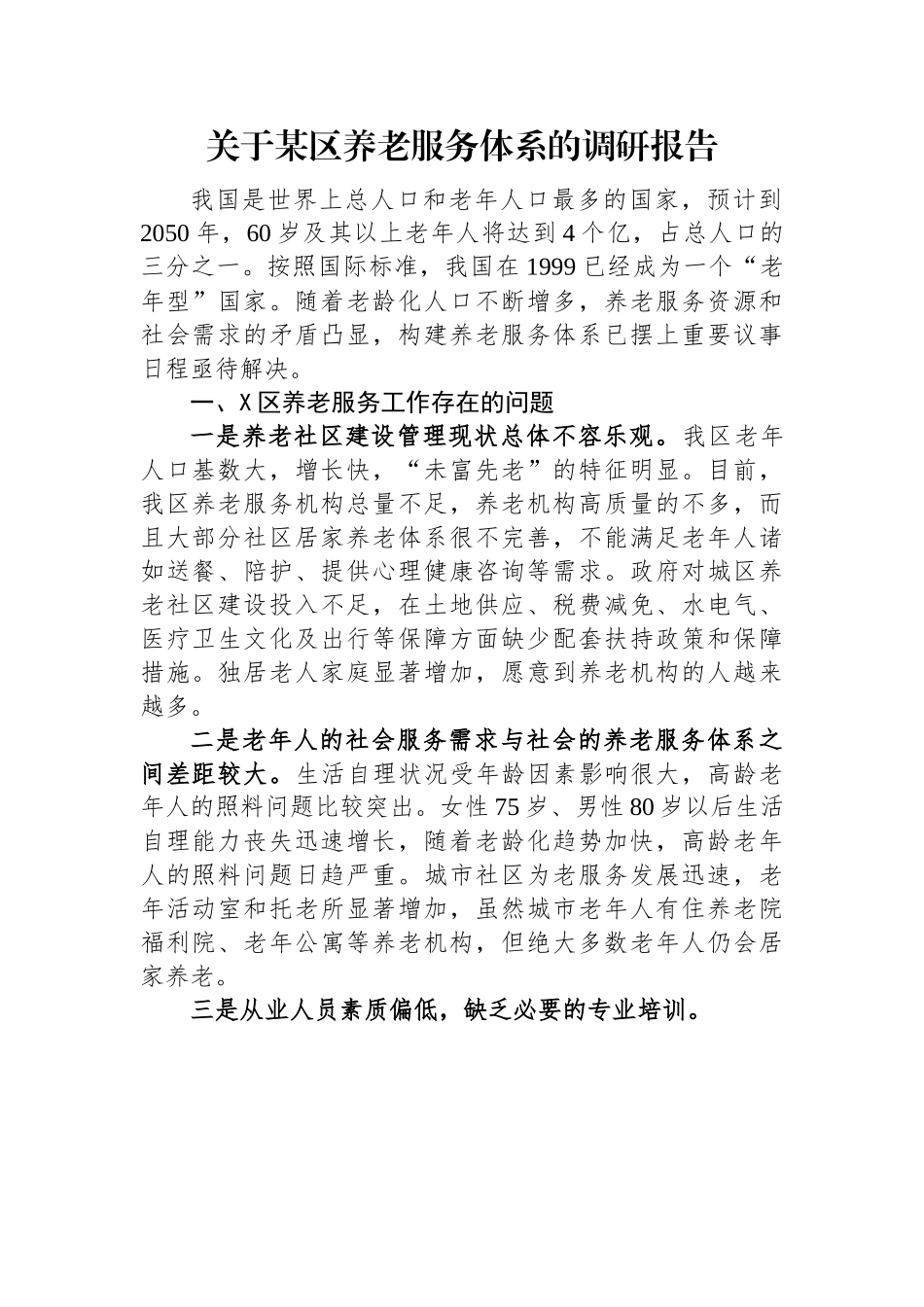 关于某区养老服务体系的调研报告.docx_第1页