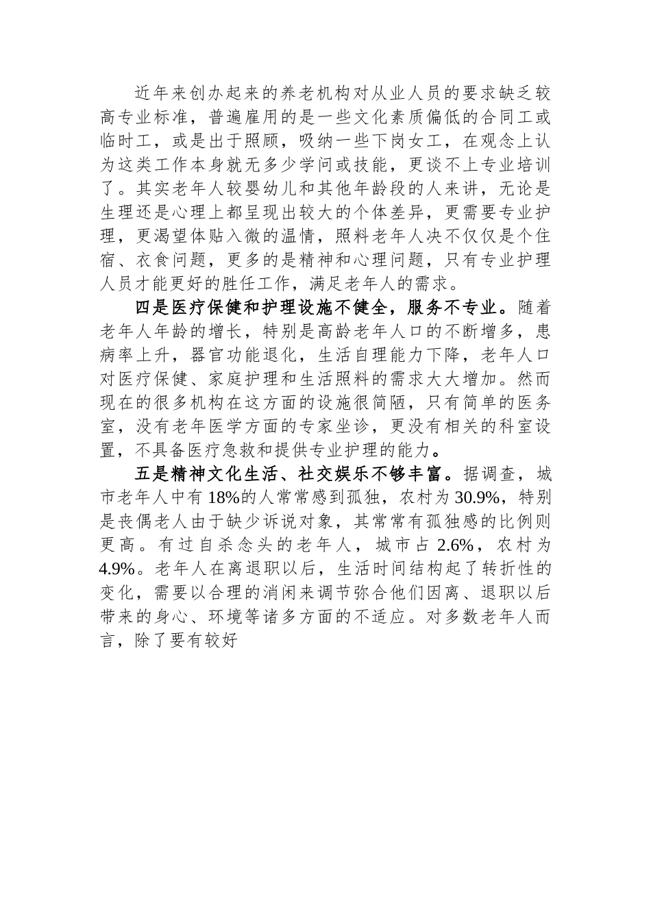 关于某区养老服务体系的调研报告.docx_第2页