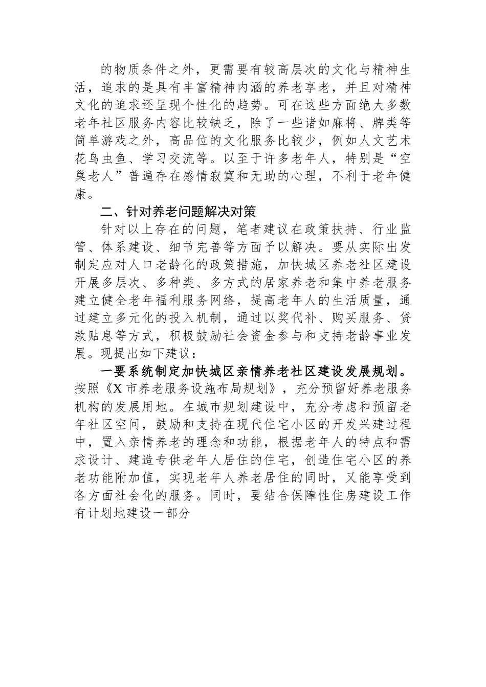 关于某区养老服务体系的调研报告.docx_第3页