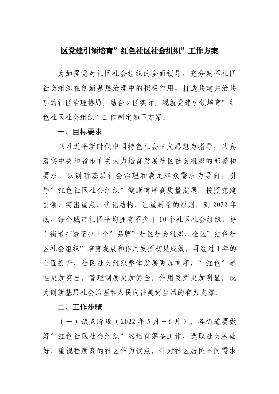 区党建引领培育”红色社区社会组织”工作方案.docx_第1页