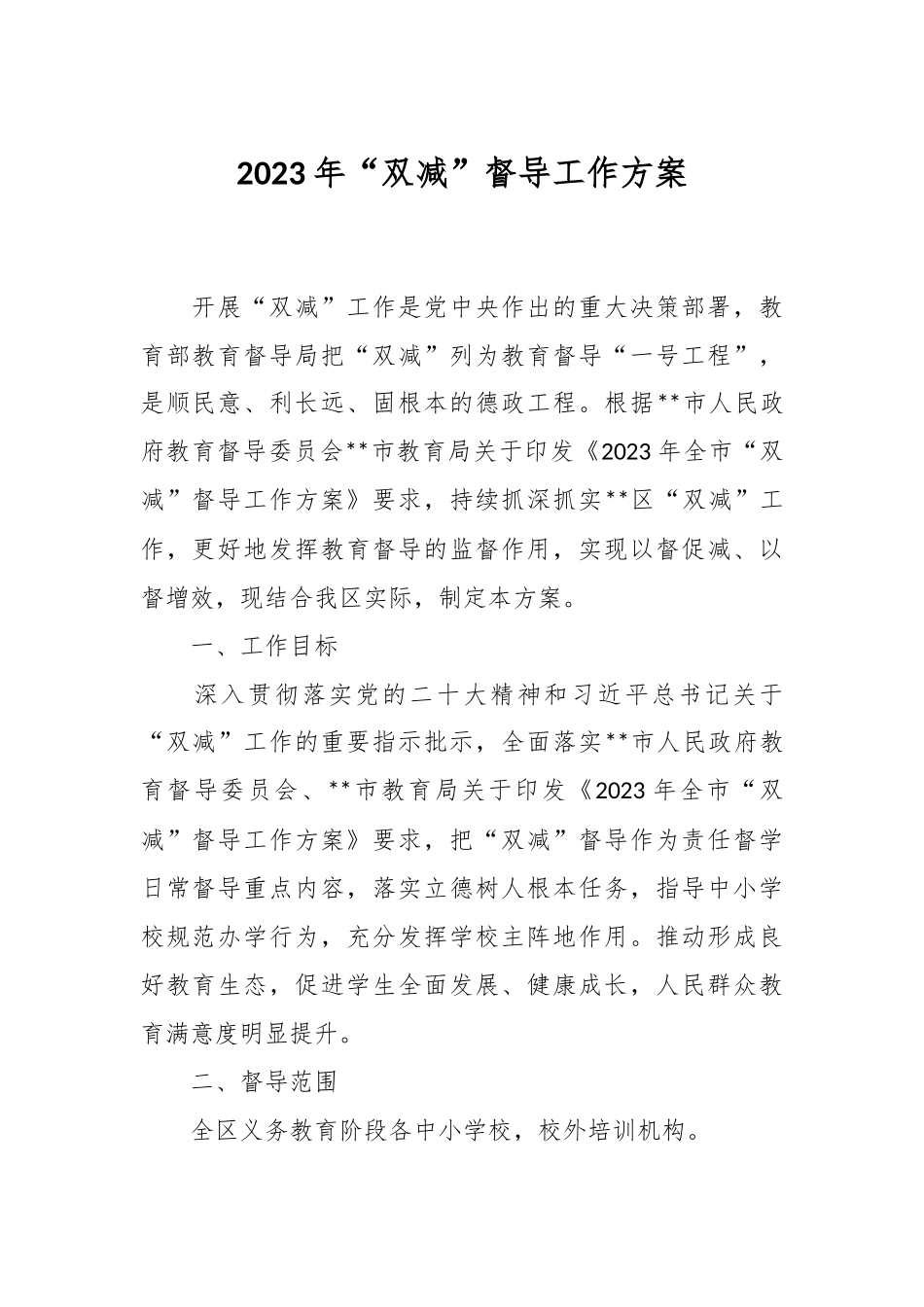 2023年“双减”督导工作方案.docx_第1页