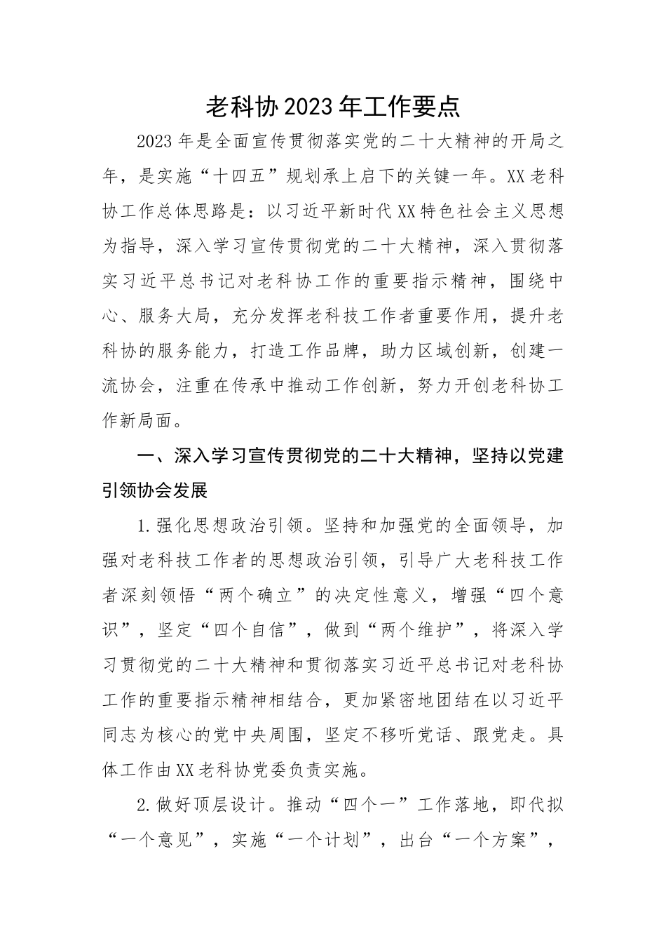 老科协2023年工作要点.docx_第1页