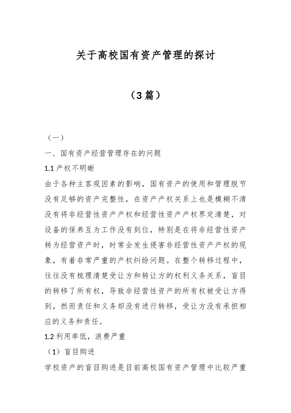 （3篇）关于高校国有资产管理的探讨.docx_第1页