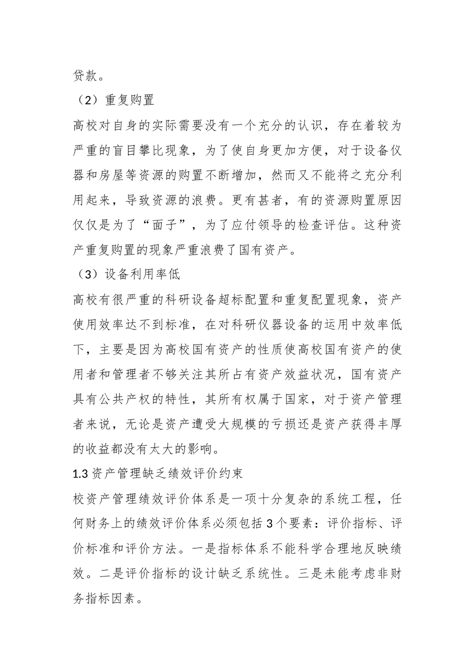 （3篇）关于高校国有资产管理的探讨.docx_第3页