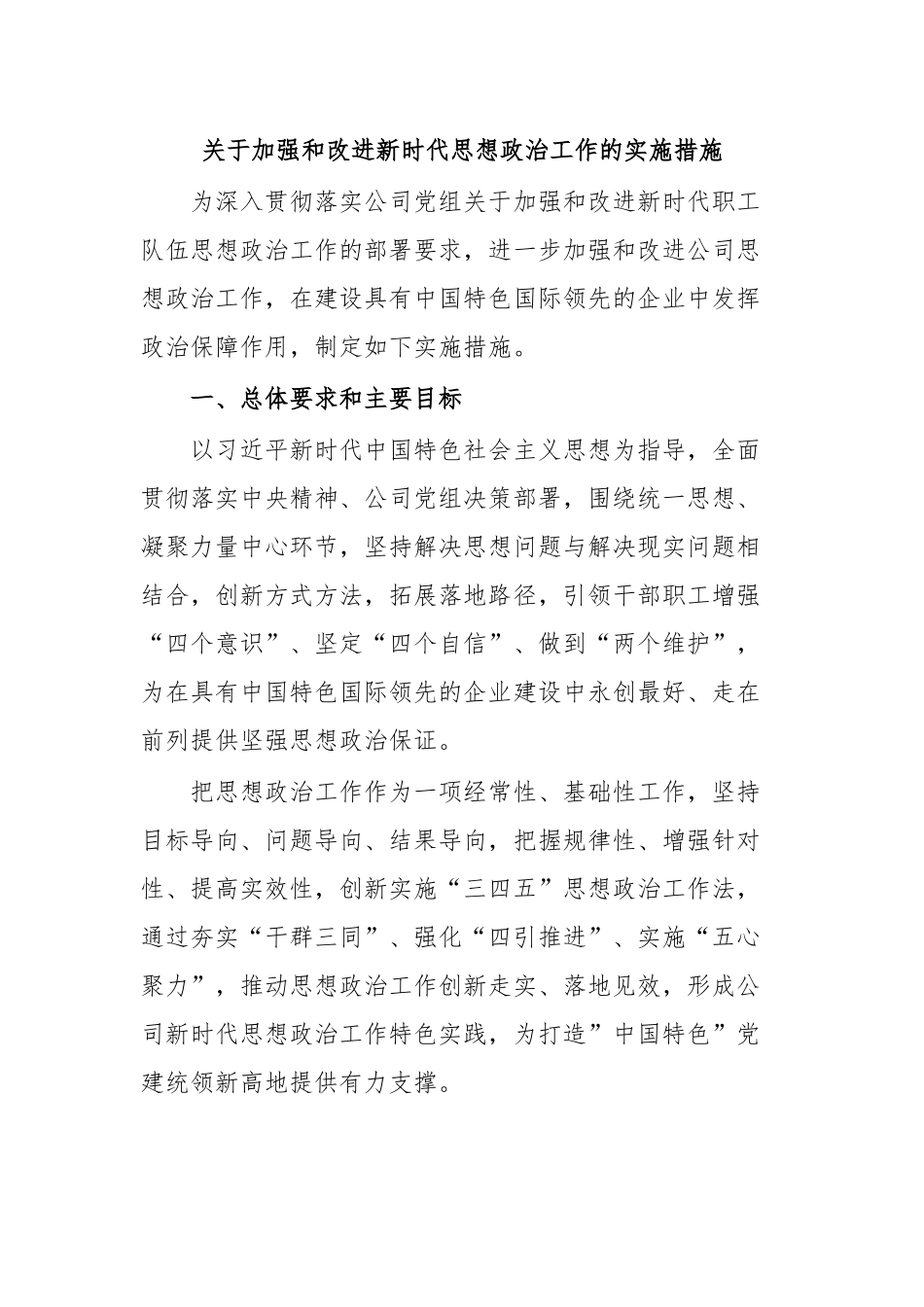 关于加强和改进新时代思想政治工作的实施措施.docx_第1页