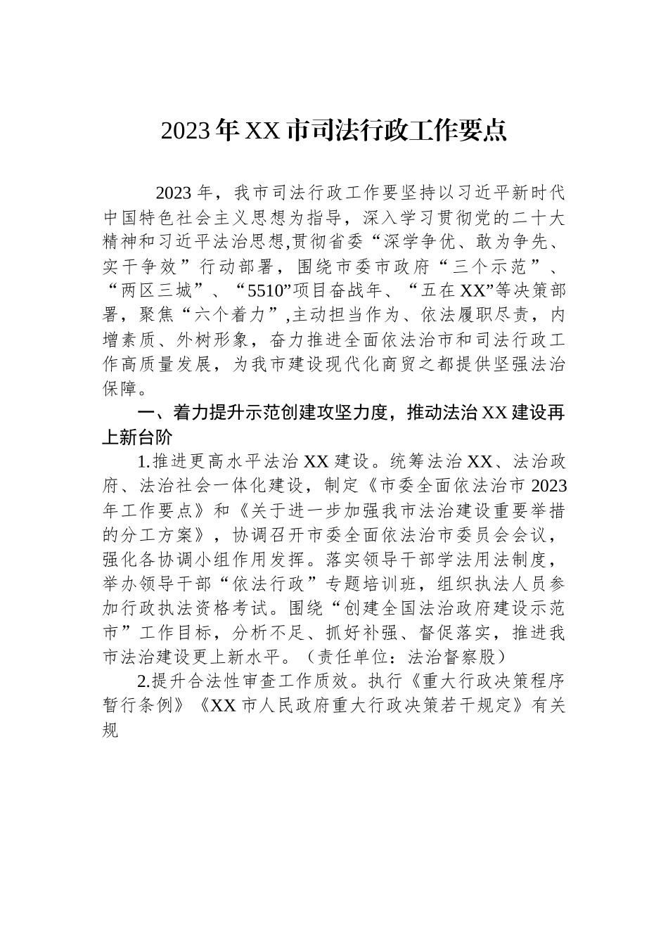 2023年XX市司法行政工作要点.docx_第1页