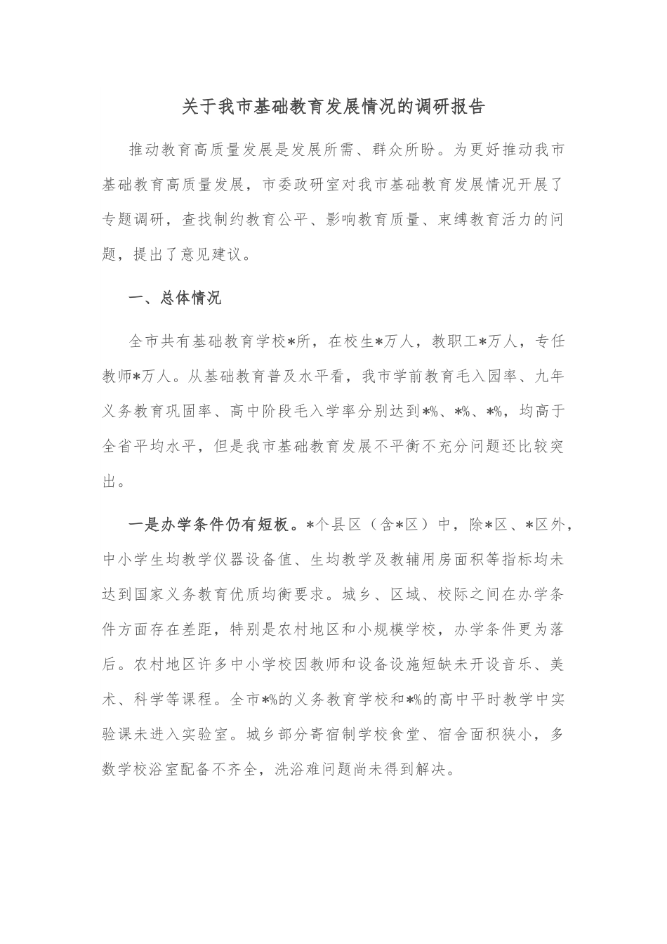 关于我市基础教育发展情况的调研报告.docx_第1页