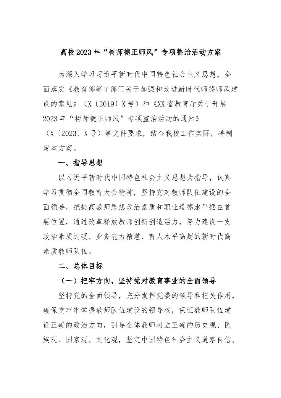 高校2023年“树师德正师风”专项整治活动方案.docx_第1页