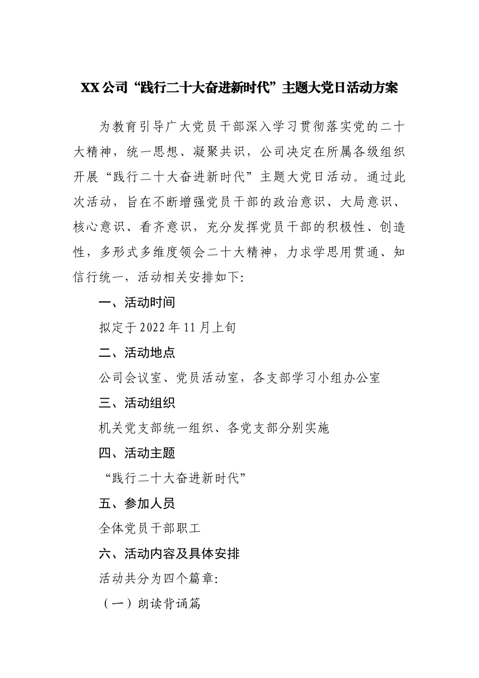 公司“践行二十大奋进新时代”主题党日活动方案.docx_第1页