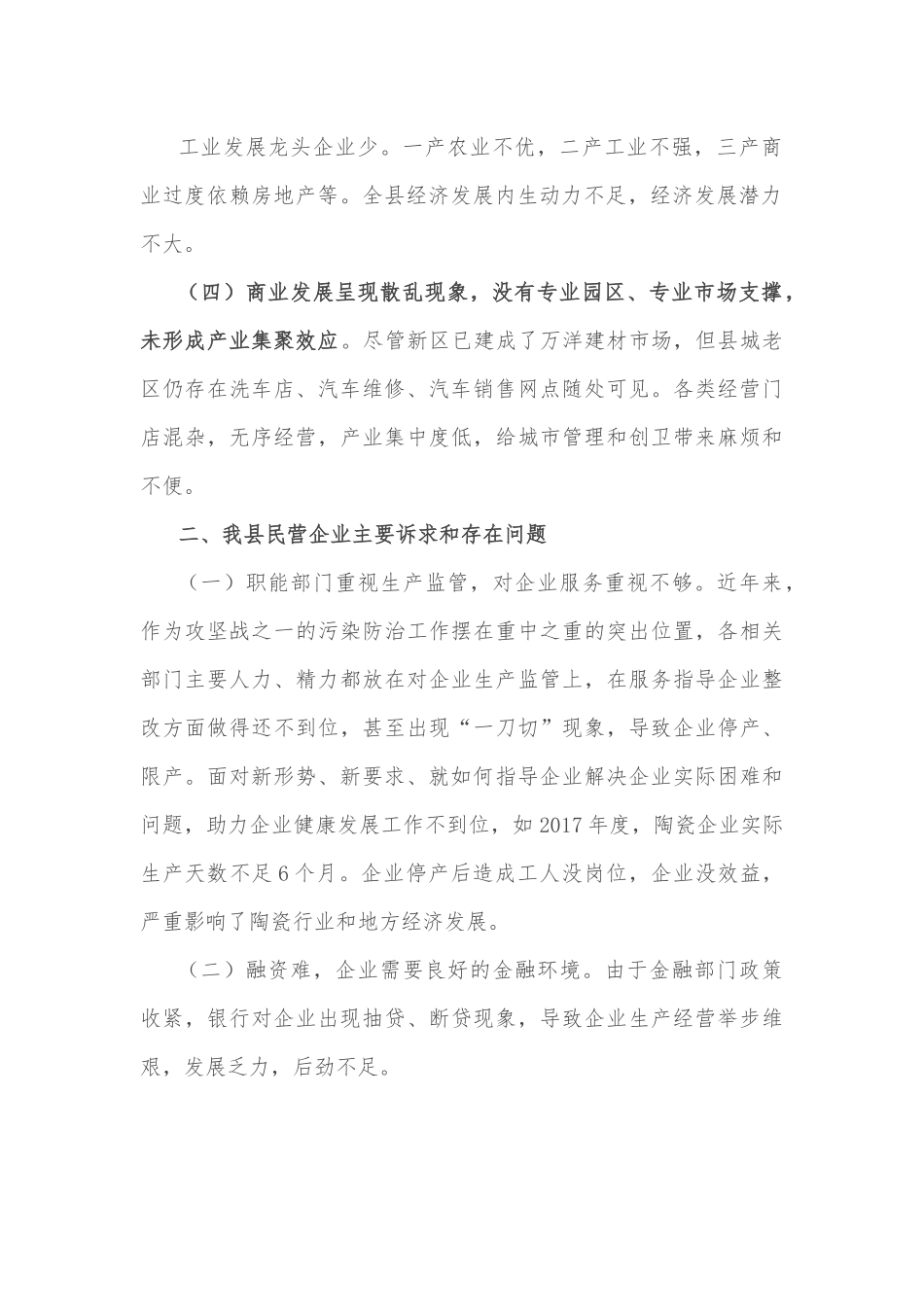 关于加快非公经济发展的调研报告.docx_第2页