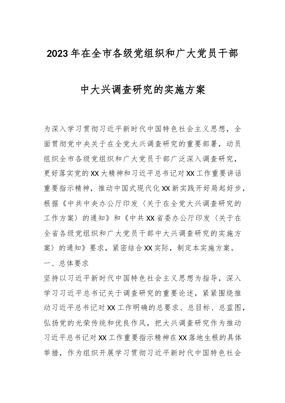 2023年在全市各级党组织和广大党员干部中大兴调查研究的实施方案.docx_第1页