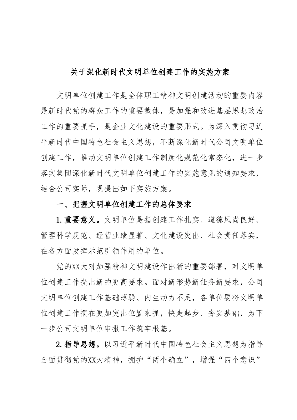 关于深化新时代文明单位创建工作的实施方案.docx_第1页