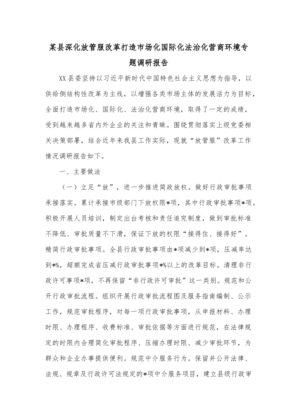 某县深化放管服改革打造市场化国际化法治化营商环境专题调研报告.docx_第1页