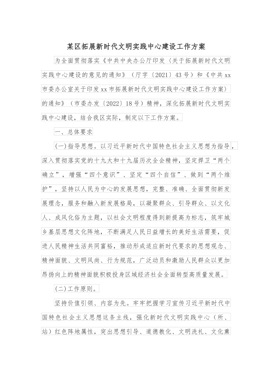 某区拓展新时代文明实践中心建设工作方案.docx_第1页