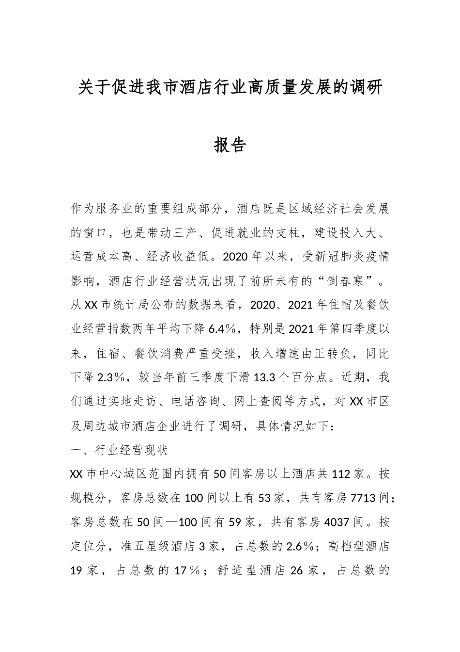 关于促进我市酒店行业高质量发展的调研报告.docx_第1页