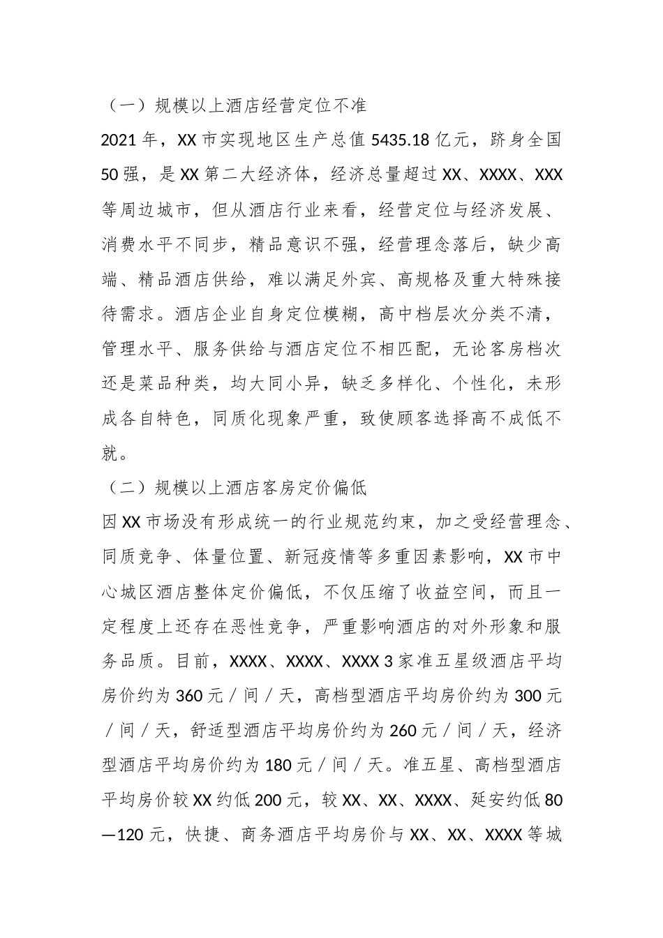 关于促进我市酒店行业高质量发展的调研报告.docx_第3页