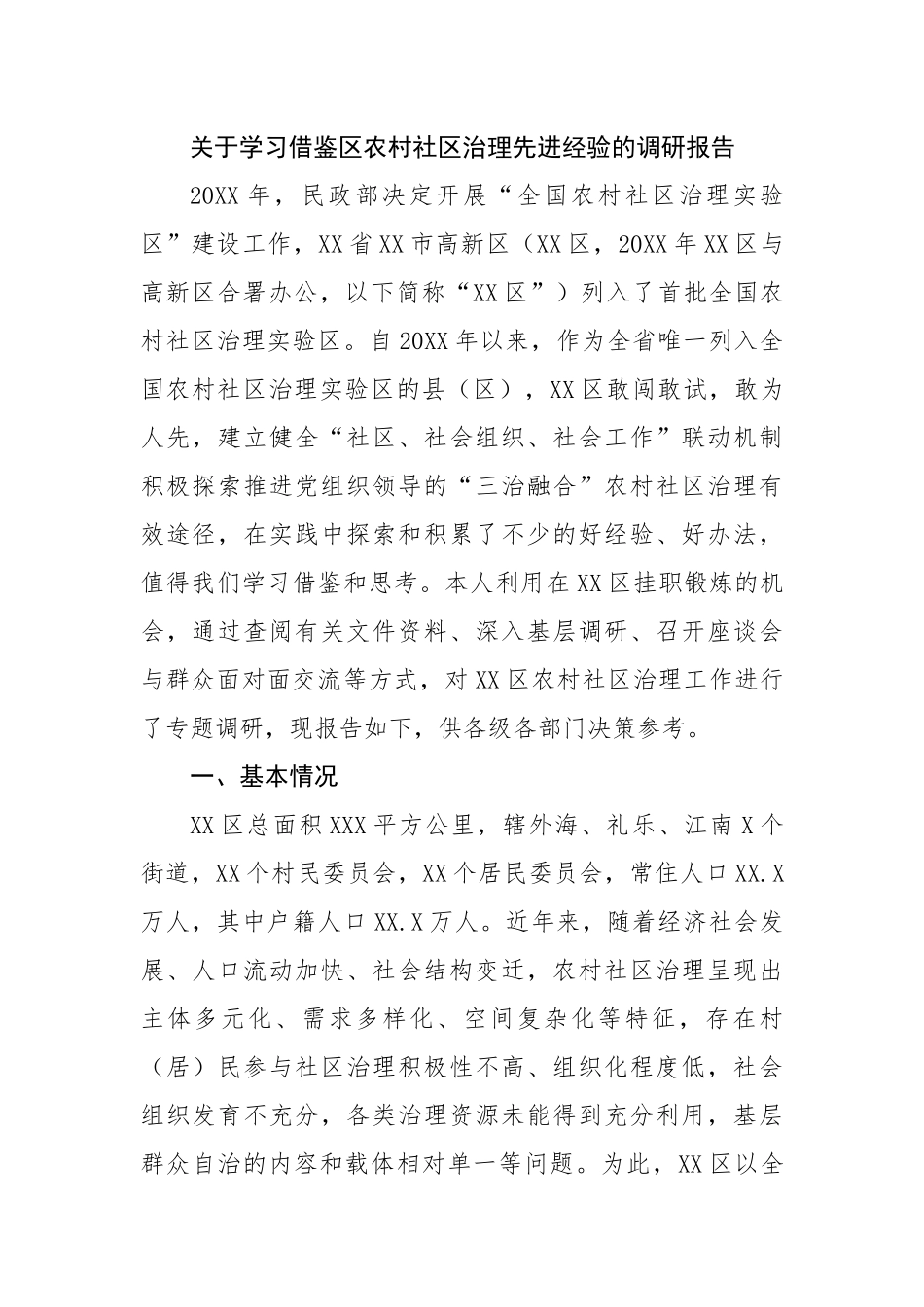 关于学习借鉴区农村社区治理先进经验的调研报告.docx_第1页