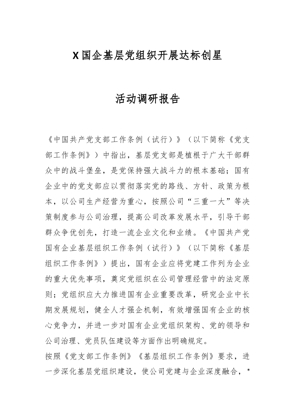 X国企基层党组织开展达标创星活动调研报告.docx_第1页
