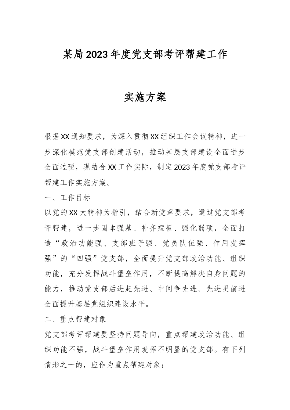 某局2023年度党支部考评帮建工作实施方案.docx_第1页