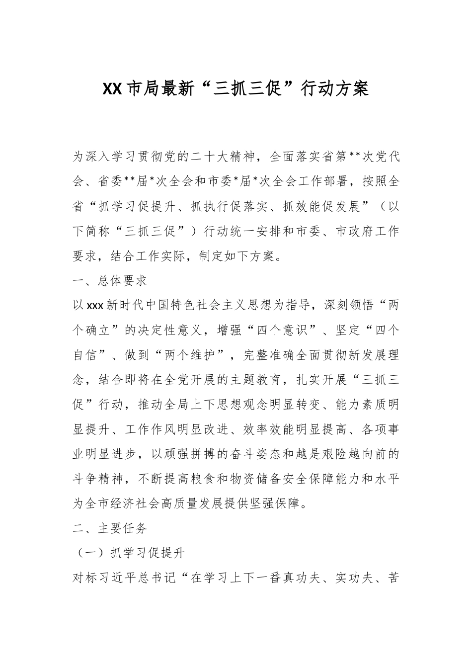 XX市局最新“三抓三促”行动方案.docx_第1页