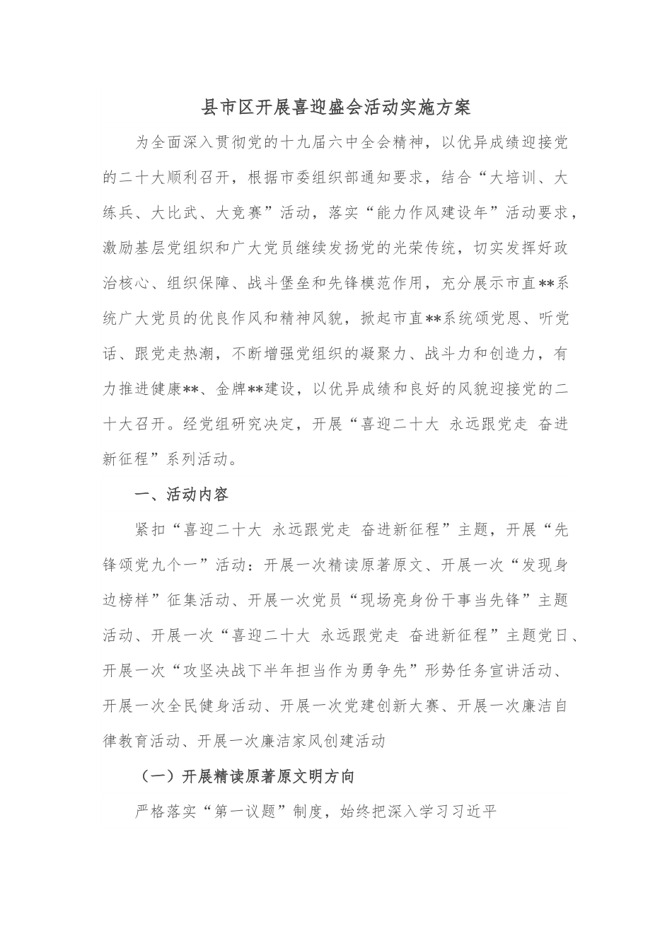 县市区开展喜迎盛会活动实施方案.docx_第1页