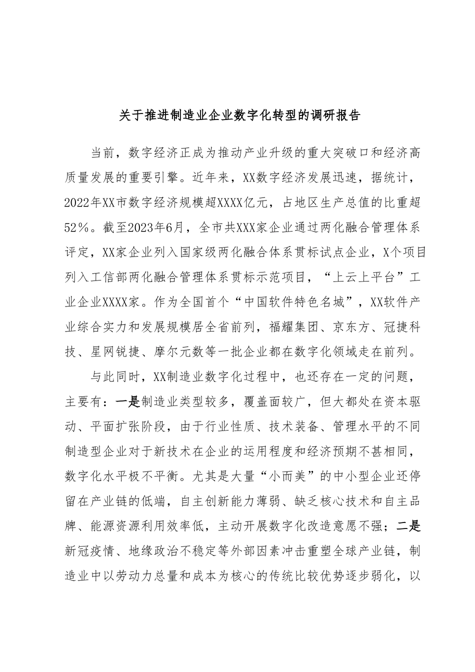 关于推进制造业企业数字化转型的调研报告.docx_第1页