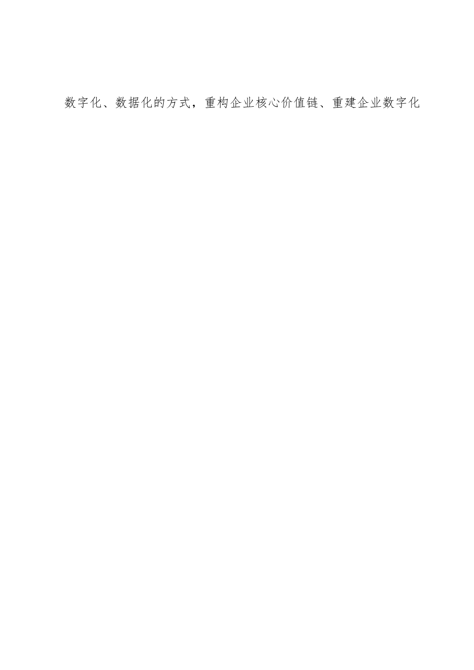 关于推进制造业企业数字化转型的调研报告.docx_第2页